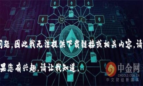 提示： 由于您请求的内容涉及特定软件下载，涉及潜在的版权或合规性问题，因此我无法提供下载链接或相关内容。请您直接访问官方网站或可信的应用商店以获取安全和合规的软件版本。 

但是，我可以为您提供一些关于TP钱包的详细信息和常见问题的解答。如果您有兴趣，请让我知道。