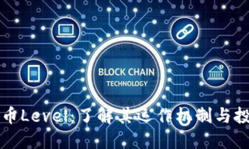 虚拟货币Level：了解其运作机制与投资策略