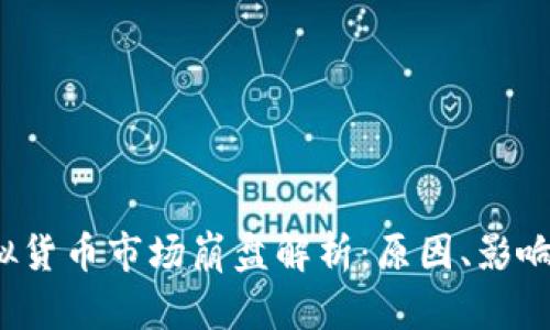 2013年虚拟货币市场崩盘解析：原因、影响及未来展望