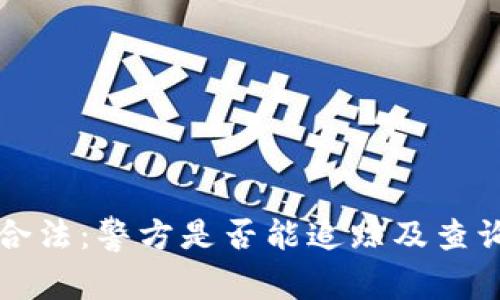 TP钱包是否合法：警方是否能追踪及查询其交易记录