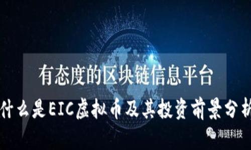 什么是EIC虚拟币及其投资前景分析