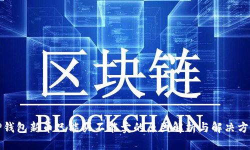 TP钱包新币只能买不能卖的原因解析与解决方法
