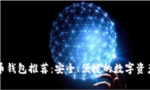 国内虚拟币钱包推荐：安全、便捷的数字资产管理工具
