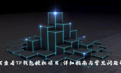 如何查看TP钱包授权项目：详细指南与常见问题解