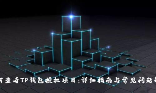 如何查看TP钱包授权项目：详细指南与常见问题解答