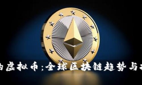 外国人开发的虚拟币：全球区块链趋势与投资机会分析