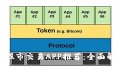 最佳虚拟币与股市交易APP推荐：全面解析与投资