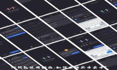   TP钱包使用指南：如何直接买币卖币？