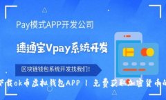 如何安全下载ok币虚拟钱包APP | 免费获取加密货币