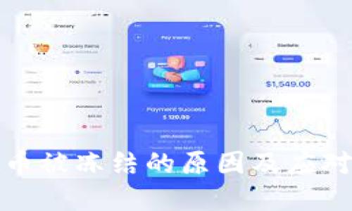 农行虚拟币被冻结的原因及应对策略详解