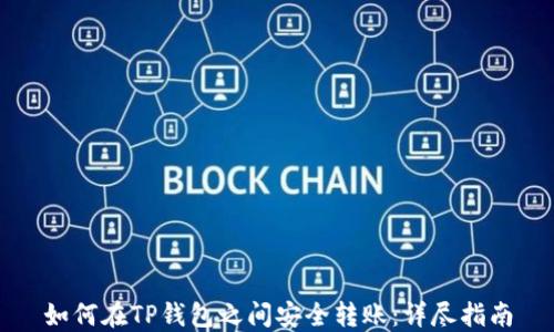 
如何在TP钱包之间安全转账：详尽指南