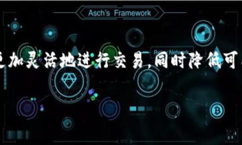   TP钱包矿工费加油站：如何有效管理你的加密货币交易费用 / 

 guanjianci TP钱包, 矿工费, 加油站, 加密货币, 交易费用 /guanjianci 

随着加密货币的普及，越来越多的人开始使用数字钱包进行交易。在这些交易过程中，矿工费（或称交易费用）是不可避免的一个环节。TP钱包是一个受欢迎的加密货币钱包，它为用户提供了方便和安全的交易体验。然而，用户常常会为如何管理和矿工费而感到困惑。本文将围绕TP钱包的矿工费加油站展开详细介绍，并解答一些相关问题，帮助用户更好地理解和管理他们的交易费用。

什么是矿工费？
矿工费，即交易费用，是指用户进行加密货币交易时支付给矿工的费用。矿工负责验证和记录交易到区块链上，这个过程需要计算资源和时间。因此，矿工通过收取费用来补偿他们的工作和资源消耗。
在TP钱包中，矿工费的多少通常取决于多个因素，包括网络拥堵程度、交易的复杂性以及用户设置的费用水平。当网络繁忙时，矿工们会优先处理支付更高费用的交易，因此用户在繁忙时期可能需要支付更高的矿工费才能确保交易快速确认。理解矿工费的运作机制是进行高效加密交易的关键。

TP钱包的矿工费如何计算？
TP钱包的矿工费计算通常遵循区块链网络的共识机制。在进行交易时，TP钱包会自动提示用户当前网络的平均矿工费用。这些数据通常来源于实时交易监控工具，根据网络中的交易数量和已经被确认的交易费用来进行分析。
用户在创建交易时可以选择设置自己的矿工费。TP钱包提供了“经济”，“标准”和“急速”三种预设费用选项，用户可以根据自己的需求进行选择。例如，如果用户希望尽快确认交易，则可以选择“急速”选项以支付更高的费用；相反，如果用户不着急，可以选择“经济”选项，支付较低的费用。

矿工费用的策略
管理矿工费的一个有效策略是监控网络的拥堵情况。使用TP钱包时，用户可以通过一些外部网站或工具，如“交易费用估算器”，了解当前的网络状态。这使得用户能够在非高峰时段进行交易，从而节省费用。
此外，TP钱包的智能化设置也可以帮助用户在交易时锁定较低的矿工费用。选择进行单笔交易而不是批量交易也可以降低费用，因为普通交易通常会在复杂度上产生不同的费用结构。
用户还可以通过延迟交易确认的方式来进一步降低矿工费用。如果不急于交易，可以设置较低的矿工费用并等待网络状况改善后，再进行确认。

如何在TP钱包中调整矿工费用？
在TP钱包中调整矿工费用非常简单。用户在进行交易时，可以在支付页面看到矿工费用的选项。在这里，用户可以查看当前的矿工费用建议，并根据自己的需求选择适当的费用。
TP钱包的界面友好，用户在支付费用的选项下，还会看到推荐的矿工费用范围。同时，用户也可以手动输入设置的费用。在确认交易前，确认支付的矿工费用，以确保自身的交易可以在合理的时间内被确认。

使用TP钱包的安全性和风险管理
尽管TP钱包提供了相对安全的环境进行交易，但用户仍需注意潜在的安全风险。保障个人密钥的安全性是使用任何数字钱包的基本前提。建议用户避免在公共网络环境中进行交易，并使用强密码保护钱包。同时，定期备份恢复助记词和私钥以防丢失也是明智的做法。
另外，使用多重认证及冷钱包策略存储大额资产，可以提升资金安全性。真实的加密交易总会伴随一定的风险，做好风险控制显得尤为重要。

矿工费用的未来趋势
随着区块链技术的发展和不同共识机制的出现，矿工费用也在不断演变。未来，智能合约和Layer 2解决方案可能会显著降低交易成本，从而改变用户登录钱包和进行交易的方式。TP钱包也在密切关注行业的发展，以便不断提升用户体验，矿工费的管理。
用户可以通过关注TP钱包的官方公告，及时获取最新的动态和改进方案。同时利用论坛和社区的资源和用户反馈，寻求自己的交易费用。此外，随着Layer 2技术的发展，用户的交易时间和费用将有可能得到更多的。

常见问题解答
1.如何选择合适的矿工费？
选择正确的矿工费需要考虑多种因素。建议用户在交易时查看当前网络的拥堵情况，以获得合理的费用建议。通过观察其他用户的交易状况，决定是否提高费用以确保交易尽快被确认。

2.TP钱包的矿工费是多少？
TP钱包的矿工费用无固定值，会随时随着网络状况而变化。用户可以直接在钱包中查看推荐的费用。

3.是否可以自定义矿工费？
是的，TP钱包允许用户手动设置矿工费用，以满足个人需求。

4.如何降低交易时的矿工费？
选择非高峰时段进行交易是降低费用的一种有效方法。此外，选择“经济”选项而不是“急速”选项也会降低费用。

5.使用TP钱包有哪些安全风险？
主要风险集中在用户的密钥和个人信息泄露上。使用强密码、匿名交易和冷储存等都是降低风险的有效手段。

6.未来的矿工费用趋势是什么？
随着技术的进步和市场的变化，矿工费用可能会随之降低。Layer 2解决方案和智能合约的普及可能会对交易费用产生积极影响。 

在总结中，TP钱包的矿工费加油站不仅为用户提供了方便的管理工具，还帮助用户在复杂的数字货币环境中找到自己的最佳交易路径，通过了解和应用相应的策略，用户可以更加灵活地进行交易，同时降低可能的费用，享受更好的使用体验。 

总之，通过有效管理和矿工费，用户不仅可以节省交易成本，还可以提高交易的效率与安全性，使得自己的加密货币之旅更加顺畅。