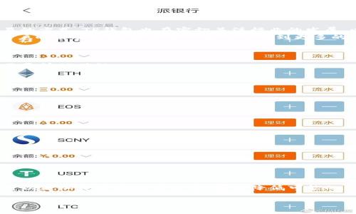   TP钱包矿工费加油站：如何有效管理你的加密货币交易费用 / 

 guanjianci TP钱包, 矿工费, 加油站, 加密货币, 交易费用 /guanjianci 

随着加密货币的普及，越来越多的人开始使用数字钱包进行交易。在这些交易过程中，矿工费（或称交易费用）是不可避免的一个环节。TP钱包是一个受欢迎的加密货币钱包，它为用户提供了方便和安全的交易体验。然而，用户常常会为如何管理和矿工费而感到困惑。本文将围绕TP钱包的矿工费加油站展开详细介绍，并解答一些相关问题，帮助用户更好地理解和管理他们的交易费用。

什么是矿工费？
矿工费，即交易费用，是指用户进行加密货币交易时支付给矿工的费用。矿工负责验证和记录交易到区块链上，这个过程需要计算资源和时间。因此，矿工通过收取费用来补偿他们的工作和资源消耗。
在TP钱包中，矿工费的多少通常取决于多个因素，包括网络拥堵程度、交易的复杂性以及用户设置的费用水平。当网络繁忙时，矿工们会优先处理支付更高费用的交易，因此用户在繁忙时期可能需要支付更高的矿工费才能确保交易快速确认。理解矿工费的运作机制是进行高效加密交易的关键。

TP钱包的矿工费如何计算？
TP钱包的矿工费计算通常遵循区块链网络的共识机制。在进行交易时，TP钱包会自动提示用户当前网络的平均矿工费用。这些数据通常来源于实时交易监控工具，根据网络中的交易数量和已经被确认的交易费用来进行分析。
用户在创建交易时可以选择设置自己的矿工费。TP钱包提供了“经济”，“标准”和“急速”三种预设费用选项，用户可以根据自己的需求进行选择。例如，如果用户希望尽快确认交易，则可以选择“急速”选项以支付更高的费用；相反，如果用户不着急，可以选择“经济”选项，支付较低的费用。

矿工费用的策略
管理矿工费的一个有效策略是监控网络的拥堵情况。使用TP钱包时，用户可以通过一些外部网站或工具，如“交易费用估算器”，了解当前的网络状态。这使得用户能够在非高峰时段进行交易，从而节省费用。
此外，TP钱包的智能化设置也可以帮助用户在交易时锁定较低的矿工费用。选择进行单笔交易而不是批量交易也可以降低费用，因为普通交易通常会在复杂度上产生不同的费用结构。
用户还可以通过延迟交易确认的方式来进一步降低矿工费用。如果不急于交易，可以设置较低的矿工费用并等待网络状况改善后，再进行确认。

如何在TP钱包中调整矿工费用？
在TP钱包中调整矿工费用非常简单。用户在进行交易时，可以在支付页面看到矿工费用的选项。在这里，用户可以查看当前的矿工费用建议，并根据自己的需求选择适当的费用。
TP钱包的界面友好，用户在支付费用的选项下，还会看到推荐的矿工费用范围。同时，用户也可以手动输入设置的费用。在确认交易前，确认支付的矿工费用，以确保自身的交易可以在合理的时间内被确认。

使用TP钱包的安全性和风险管理
尽管TP钱包提供了相对安全的环境进行交易，但用户仍需注意潜在的安全风险。保障个人密钥的安全性是使用任何数字钱包的基本前提。建议用户避免在公共网络环境中进行交易，并使用强密码保护钱包。同时，定期备份恢复助记词和私钥以防丢失也是明智的做法。
另外，使用多重认证及冷钱包策略存储大额资产，可以提升资金安全性。真实的加密交易总会伴随一定的风险，做好风险控制显得尤为重要。

矿工费用的未来趋势
随着区块链技术的发展和不同共识机制的出现，矿工费用也在不断演变。未来，智能合约和Layer 2解决方案可能会显著降低交易成本，从而改变用户登录钱包和进行交易的方式。TP钱包也在密切关注行业的发展，以便不断提升用户体验，矿工费的管理。
用户可以通过关注TP钱包的官方公告，及时获取最新的动态和改进方案。同时利用论坛和社区的资源和用户反馈，寻求自己的交易费用。此外，随着Layer 2技术的发展，用户的交易时间和费用将有可能得到更多的。

常见问题解答
1.如何选择合适的矿工费？
选择正确的矿工费需要考虑多种因素。建议用户在交易时查看当前网络的拥堵情况，以获得合理的费用建议。通过观察其他用户的交易状况，决定是否提高费用以确保交易尽快被确认。

2.TP钱包的矿工费是多少？
TP钱包的矿工费用无固定值，会随时随着网络状况而变化。用户可以直接在钱包中查看推荐的费用。

3.是否可以自定义矿工费？
是的，TP钱包允许用户手动设置矿工费用，以满足个人需求。

4.如何降低交易时的矿工费？
选择非高峰时段进行交易是降低费用的一种有效方法。此外，选择“经济”选项而不是“急速”选项也会降低费用。

5.使用TP钱包有哪些安全风险？
主要风险集中在用户的密钥和个人信息泄露上。使用强密码、匿名交易和冷储存等都是降低风险的有效手段。

6.未来的矿工费用趋势是什么？
随着技术的进步和市场的变化，矿工费用可能会随之降低。Layer 2解决方案和智能合约的普及可能会对交易费用产生积极影响。 

在总结中，TP钱包的矿工费加油站不仅为用户提供了方便的管理工具，还帮助用户在复杂的数字货币环境中找到自己的最佳交易路径，通过了解和应用相应的策略，用户可以更加灵活地进行交易，同时降低可能的费用，享受更好的使用体验。 

总之，通过有效管理和矿工费，用户不仅可以节省交易成本，还可以提高交易的效率与安全性，使得自己的加密货币之旅更加顺畅。