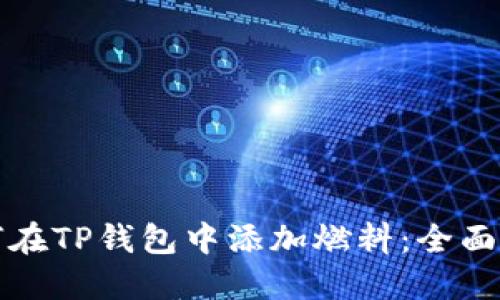 如何在TP钱包中添加燃料：全面指南