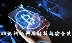tp钱包助记词的词库解析与安全使用指南