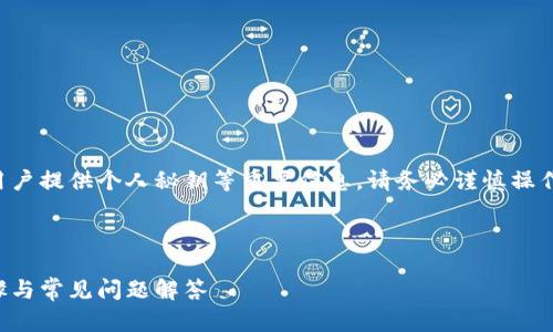 请注意，恢复TP钱包需要用户提供个人秘钥等重要信息，请务必谨慎操作，避免泄露任何敏感信息。

以下是和关键词：

如何恢复TP钱包：详细步骤与常见问题解答