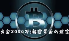 虚拟币出金3000万：解密背后的财富与风险