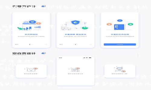   如何在TP钱包中进行Swap交易/  

 guanjianci TP钱包, Swap, 去中心化交易, 数字资产交换, 区块链钱包/ guanjianci 

随着区块链技术的飞速发展，数字资产的交易方式也日益丰富。其中，去中心化交易（DEX）越来越受到用户的青睐。而TP钱包作为一款流行的数字资产钱包，支持多种功能，其中Swap功能尤为重要。本文将详细介绍如何在TP钱包中进行Swap交易，并解答一些与此相关的问题。

TP钱包概述
TP钱包是一个多链数字货币钱包，支持多种主流数字货币的存储和管理。其用户界面友好，操作简单，适合新手使用。此外，TP钱包不仅支持数字资产的存储，还允许用户直接在钱包内进行资产交易，进行Swap等操作，大大提高了用户的使用体验。

什么是Swap交易
Swap交易是指用户在去中心化交易平台上，将一种加密货币兑换成另一种加密货币的过程。这一过程的最大优势在于用户无需将资产转移到中心化交易所，能够更好地保护资产安全。同时，Swap功能通常会提供多个交易对，用户可以根据市场行情选择最佳的交易对进行兑换。

如何在TP钱包中进行Swap
在TP钱包中进行Swap操作非常简单，以下是具体步骤：
ol
    listrong下载并安装TP钱包：/strong首先，确保您已经在手机或电脑上下载并安装了TP钱包，并完成了钱包的创建与备份。/li
    listrong登录您的钱包：/strong打开TP钱包应用，输入密码登录您的钱包。/li
    listrong进入Swap界面：/strong在钱包主界面中，找到Swap选项并点击进入。/li
    listrong选择交易对：/strong在Swap界面中，您会看到可供选择的资产对。选择您要交换的资产，如将ETH兑换为USDT。/li
    listrong输入兑换数量：/strong在输入框中填写您想要交换的数量。TP钱包会自动计算您将收到的目标资产数量。/li
    listrong确认交易：/strong核对兑换信息，如无误，点击确认进行交易。/li
    listrong等待确认：/strong系统会处理您的交易，稍等片刻后，您可以在资产列表中查看您的新资产。/li
/ol

使用TP钱包进行Swap的优点
TP钱包拥有多项优点，使其成为用户进行Swap交易的理想选择：
ul
    listrong安全性高：/strongTP钱包是去中心化的钱包，用户的私钥存储在本地，降低了被黑客攻击的风险。/li
    listrong简洁易用：/strong操作界面设计友好，即使是新手也能快速上手。/li
    listrong多样的资产支持：/strong支持多种主流区块链资产的交换，用户可以根据需求选择相应的资产进行交易。/li
    listrong用户隐私保护：/strong用户无需提供个人信息进行交易，更好地保护用户隐私。/li
/ul

常见问题解答

问题一：TP钱包的安全性如何保障？
TP钱包的安全性主要体现在以下几个方面：
ul
    listrong私钥控制：/strong用户的私钥存储在本地设备，用户始终对自己的资产拥有控制权，不易被盗用。/li
    listrong备份机制：/strongTP钱包提供助记词备份功能，用户可以通过助记词恢复钱包，确保资产的安全性。/li
    listrong多重签名防护：/strongTP钱包支持的多重签名功能增加了资产转移的复杂度，进而提升了安全性。/li
    listrong定期安全更新：/strongTP钱包开发团队会对应用进行定期的安全更新，以修复漏洞和防止潜在的安全威胁。/li
/ul
综合来看，TP钱包的安全性得到了用户的广泛认可。但用户在使用过程中仍需保持警惕，定期更新钱包，并安全存储助记词，以确保资产安全。

问题二：在TP钱包中进行Swap时需要支付手续费吗？
是的，进行Swap交易时，用户通常需要支付一定的交易手续费。这些收费主要包括：
ul
    listrong网络费用：/strong在进行Swap交易时，需要支付给区块链网络的矿工费用，这笔费用会根据当前网络的拥挤程度而有所波动。/li
    listrong平台手续费：/strong某些去中心化交易平台可能会收取额外的手续费，以维持平台的运营。用户在进行Swap交易时应注意这些信息。/li
    listrong汇率差：/strong在进行Swap交易时，不同的交易平台可能会提供不同的汇率，用户在选择交易前需详细对比，以获得最佳价格。/li
/ul
总的来说，在进行Swap交易时，用户需提前了解相关费用，以避免不必要的损失。建议用户在交易前做好准备，及时调整自己的兑换策略。

问题三：如何选择合适的资产进行Swap？
选择合适的资产进行Swap是一项需要谨慎对待的决策，以下是几个建议：
ul
    listrong关注市场动态：/strong用户应定期关注市场新闻和动态，包括各类数字货币的价格趋势和市场情绪，以便及时做出决定。/li
    listrong了解项目背景：/strong在进行Swap时，深入了解要交换的资产背后的项目和团队，确保其具备良好的前景。/li
    listrong对比交易对汇率：/strong在TP钱包中，可直接查看不同交易对的汇率，选择合适的交易对可获得较大的价值返回。/li
    listrong考虑风险管理：/strong对待任何一项投资策略，用户都需设定一定的风险管理规则，选择自身能够承受的资产进行交换。/li
/ul
综上所述，选择合适的资产进行Swap不仅需要对市场的敏锐判断，还需要一定的风险管理意识。用户应做到多方了解，做出明智的决策。

问题四：TP钱包的Swap功能支持哪些币种？
TP钱包的Swap功能支持众多常见的加密货币，具体包括：
ul
    listrong主流币种：/strong如比特币（BTC）、以太坊（ETH）、瑞波币（XRP）等。/li
    listrong稳定币：/strong如泰达币（USDT）、币安稳定币（BUSD）等。/li
    listrong小型项目币：/strong用户可以通过Swap功能交换多种小型项目的代币，探索新的投资机会。/li
/ul
当然，不同版本的TP钱包支持的币种可能会有所不同，建议用户在操作前先确认钱包中的可用币种。此外，随着区块链生态的发展，TP钱包也在不断更新其支持的币种列表，为用户提供更多选择。

问题五：进行Swap交易是否安全？
Swap交易的安全性与多个因素相关，包括所使用的交易平台、交易对的选择以及用户的操作习惯：
ul
    listrong去中心化优势：/strongTP钱包的Swap功能基于去中心化交易平台，用户的资金始终掌控在自己手中，相较于中心化平台，安全性更高。/li
    listrong选择信誉良好的交易对：/strong在进行Swap时，要选择知名度高、交易量大的币种，以降低市场波动带来的风险。/li
    listrong密切关注市场波动：/strong在进行Swap交易时，注意市场行情的波动，及时调整订单以规避可能的损失。/li
/ul
总之，尽管Swap交易在TP钱包中较为安全，但用户仍需保持警惕，建立良好的交易习惯，以确保参与交易过程中的安全。

问题六：TP钱包 Swap 交易的失败原因及解决方案
在进行Swap交易时，有时可能会遇到交易失败的情况，原因多样，以下是一些常见原因及解决方案：
ul
    listrong网络拥堵：/strong在区块链网络拥堵时，交易可能会被延迟或失败。建议用户在网络较为畅通时交易，或适当提高矿工费用。/li
    listrong资产不足：/strong如资产余额不足以支付交易费用，会导致交易失败。用户应确认钱包中有足够的资产。/li
    listrong市场波动：/strong在价格剧烈波动时，用户需在短时间内决定是否继续交易。考虑使用限价单以降低风险。/li
/ul
遇到交易失败，用户可通过重新检查交易参数或尝试使用其他时机进行交易的方式来解决。同时，建议用户在交易前多加了解，明确各类风险，制定相应的解决方案。

总之，TP钱包的Swap功能为用户提供了便捷的交易选择，让用户可以方便地在去中心化的平台上实现资产的兑换。在使用过程中，用户务必注意资金安全、市场风险和交易成本等问题，提高自身的交易能力，充分利用这一便捷的功能。
