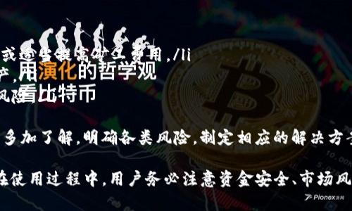   如何在TP钱包中进行Swap交易/  

 guanjianci TP钱包, Swap, 去中心化交易, 数字资产交换, 区块链钱包/ guanjianci 

随着区块链技术的飞速发展，数字资产的交易方式也日益丰富。其中，去中心化交易（DEX）越来越受到用户的青睐。而TP钱包作为一款流行的数字资产钱包，支持多种功能，其中Swap功能尤为重要。本文将详细介绍如何在TP钱包中进行Swap交易，并解答一些与此相关的问题。

TP钱包概述
TP钱包是一个多链数字货币钱包，支持多种主流数字货币的存储和管理。其用户界面友好，操作简单，适合新手使用。此外，TP钱包不仅支持数字资产的存储，还允许用户直接在钱包内进行资产交易，进行Swap等操作，大大提高了用户的使用体验。

什么是Swap交易
Swap交易是指用户在去中心化交易平台上，将一种加密货币兑换成另一种加密货币的过程。这一过程的最大优势在于用户无需将资产转移到中心化交易所，能够更好地保护资产安全。同时，Swap功能通常会提供多个交易对，用户可以根据市场行情选择最佳的交易对进行兑换。

如何在TP钱包中进行Swap
在TP钱包中进行Swap操作非常简单，以下是具体步骤：
ol
    listrong下载并安装TP钱包：/strong首先，确保您已经在手机或电脑上下载并安装了TP钱包，并完成了钱包的创建与备份。/li
    listrong登录您的钱包：/strong打开TP钱包应用，输入密码登录您的钱包。/li
    listrong进入Swap界面：/strong在钱包主界面中，找到Swap选项并点击进入。/li
    listrong选择交易对：/strong在Swap界面中，您会看到可供选择的资产对。选择您要交换的资产，如将ETH兑换为USDT。/li
    listrong输入兑换数量：/strong在输入框中填写您想要交换的数量。TP钱包会自动计算您将收到的目标资产数量。/li
    listrong确认交易：/strong核对兑换信息，如无误，点击确认进行交易。/li
    listrong等待确认：/strong系统会处理您的交易，稍等片刻后，您可以在资产列表中查看您的新资产。/li
/ol

使用TP钱包进行Swap的优点
TP钱包拥有多项优点，使其成为用户进行Swap交易的理想选择：
ul
    listrong安全性高：/strongTP钱包是去中心化的钱包，用户的私钥存储在本地，降低了被黑客攻击的风险。/li
    listrong简洁易用：/strong操作界面设计友好，即使是新手也能快速上手。/li
    listrong多样的资产支持：/strong支持多种主流区块链资产的交换，用户可以根据需求选择相应的资产进行交易。/li
    listrong用户隐私保护：/strong用户无需提供个人信息进行交易，更好地保护用户隐私。/li
/ul

常见问题解答

问题一：TP钱包的安全性如何保障？
TP钱包的安全性主要体现在以下几个方面：
ul
    listrong私钥控制：/strong用户的私钥存储在本地设备，用户始终对自己的资产拥有控制权，不易被盗用。/li
    listrong备份机制：/strongTP钱包提供助记词备份功能，用户可以通过助记词恢复钱包，确保资产的安全性。/li
    listrong多重签名防护：/strongTP钱包支持的多重签名功能增加了资产转移的复杂度，进而提升了安全性。/li
    listrong定期安全更新：/strongTP钱包开发团队会对应用进行定期的安全更新，以修复漏洞和防止潜在的安全威胁。/li
/ul
综合来看，TP钱包的安全性得到了用户的广泛认可。但用户在使用过程中仍需保持警惕，定期更新钱包，并安全存储助记词，以确保资产安全。

问题二：在TP钱包中进行Swap时需要支付手续费吗？
是的，进行Swap交易时，用户通常需要支付一定的交易手续费。这些收费主要包括：
ul
    listrong网络费用：/strong在进行Swap交易时，需要支付给区块链网络的矿工费用，这笔费用会根据当前网络的拥挤程度而有所波动。/li
    listrong平台手续费：/strong某些去中心化交易平台可能会收取额外的手续费，以维持平台的运营。用户在进行Swap交易时应注意这些信息。/li
    listrong汇率差：/strong在进行Swap交易时，不同的交易平台可能会提供不同的汇率，用户在选择交易前需详细对比，以获得最佳价格。/li
/ul
总的来说，在进行Swap交易时，用户需提前了解相关费用，以避免不必要的损失。建议用户在交易前做好准备，及时调整自己的兑换策略。

问题三：如何选择合适的资产进行Swap？
选择合适的资产进行Swap是一项需要谨慎对待的决策，以下是几个建议：
ul
    listrong关注市场动态：/strong用户应定期关注市场新闻和动态，包括各类数字货币的价格趋势和市场情绪，以便及时做出决定。/li
    listrong了解项目背景：/strong在进行Swap时，深入了解要交换的资产背后的项目和团队，确保其具备良好的前景。/li
    listrong对比交易对汇率：/strong在TP钱包中，可直接查看不同交易对的汇率，选择合适的交易对可获得较大的价值返回。/li
    listrong考虑风险管理：/strong对待任何一项投资策略，用户都需设定一定的风险管理规则，选择自身能够承受的资产进行交换。/li
/ul
综上所述，选择合适的资产进行Swap不仅需要对市场的敏锐判断，还需要一定的风险管理意识。用户应做到多方了解，做出明智的决策。

问题四：TP钱包的Swap功能支持哪些币种？
TP钱包的Swap功能支持众多常见的加密货币，具体包括：
ul
    listrong主流币种：/strong如比特币（BTC）、以太坊（ETH）、瑞波币（XRP）等。/li
    listrong稳定币：/strong如泰达币（USDT）、币安稳定币（BUSD）等。/li
    listrong小型项目币：/strong用户可以通过Swap功能交换多种小型项目的代币，探索新的投资机会。/li
/ul
当然，不同版本的TP钱包支持的币种可能会有所不同，建议用户在操作前先确认钱包中的可用币种。此外，随着区块链生态的发展，TP钱包也在不断更新其支持的币种列表，为用户提供更多选择。

问题五：进行Swap交易是否安全？
Swap交易的安全性与多个因素相关，包括所使用的交易平台、交易对的选择以及用户的操作习惯：
ul
    listrong去中心化优势：/strongTP钱包的Swap功能基于去中心化交易平台，用户的资金始终掌控在自己手中，相较于中心化平台，安全性更高。/li
    listrong选择信誉良好的交易对：/strong在进行Swap时，要选择知名度高、交易量大的币种，以降低市场波动带来的风险。/li
    listrong密切关注市场波动：/strong在进行Swap交易时，注意市场行情的波动，及时调整订单以规避可能的损失。/li
/ul
总之，尽管Swap交易在TP钱包中较为安全，但用户仍需保持警惕，建立良好的交易习惯，以确保参与交易过程中的安全。

问题六：TP钱包 Swap 交易的失败原因及解决方案
在进行Swap交易时，有时可能会遇到交易失败的情况，原因多样，以下是一些常见原因及解决方案：
ul
    listrong网络拥堵：/strong在区块链网络拥堵时，交易可能会被延迟或失败。建议用户在网络较为畅通时交易，或适当提高矿工费用。/li
    listrong资产不足：/strong如资产余额不足以支付交易费用，会导致交易失败。用户应确认钱包中有足够的资产。/li
    listrong市场波动：/strong在价格剧烈波动时，用户需在短时间内决定是否继续交易。考虑使用限价单以降低风险。/li
/ul
遇到交易失败，用户可通过重新检查交易参数或尝试使用其他时机进行交易的方式来解决。同时，建议用户在交易前多加了解，明确各类风险，制定相应的解决方案。

总之，TP钱包的Swap功能为用户提供了便捷的交易选择，让用户可以方便地在去中心化的平台上实现资产的兑换。在使用过程中，用户务必注意资金安全、市场风险和交易成本等问题，提高自身的交易能力，充分利用这一便捷的功能。