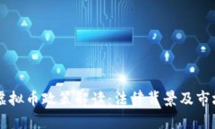 中国打压虚拟币政策解读：法律背景及市场影响