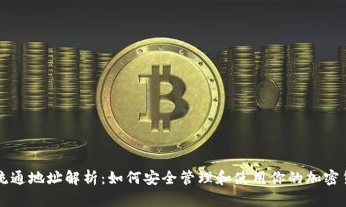 虚拟币流通地址解析：如何安全管理和使用你的加密货币钱包