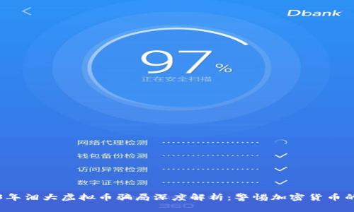 2023年泪大虚拟币骗局深度解析：警惕加密货币的陷阱