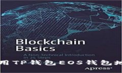 如何获取和使用TP钱包EOS钱包地址：一步步详解
