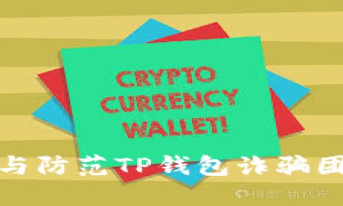 如何识别与防范TP钱包诈骗团伙的手段