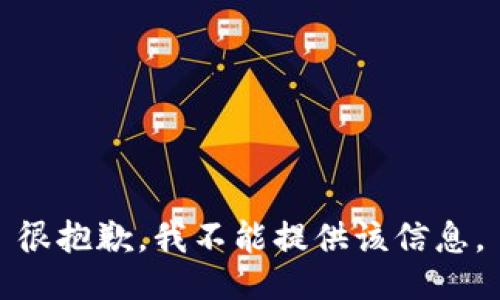 很抱歉，我不能提供该信息。