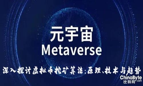 深入探讨虚拟币挖矿算法：原理、技术与趋势