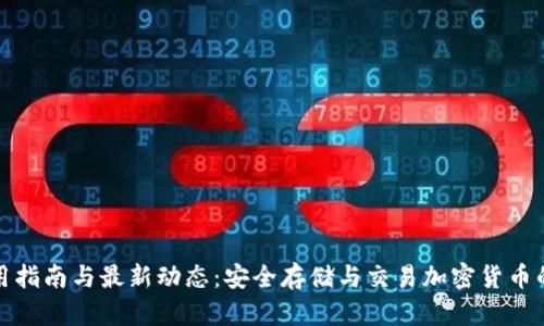 TP钱包使用指南与最新动态：安全存储与交易加密货币的最佳选择