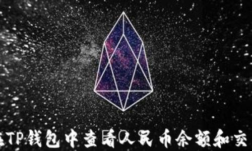 
如何在TP钱包中查看人民币余额和交易记录