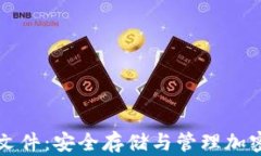 详解虚拟币钱包文件：安全存储与管理加密货币