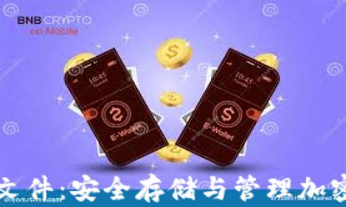 
详解虚拟币钱包文件：安全存储与管理加密货币的必备工具