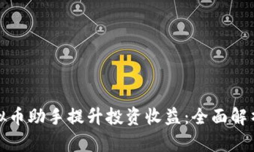 如何利用虚拟币助手提升投资收益：全面解析与实用技巧