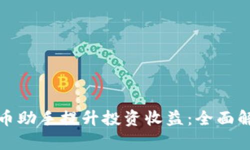 如何利用虚拟币助手提升投资收益：全面解析与实用技巧