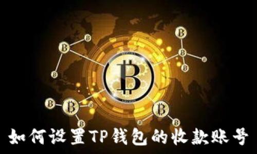   
如何设置TP钱包的收款账号