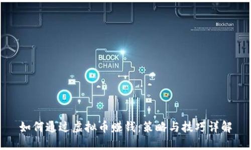 如何通过虚拟币赚钱：策略与技巧详解