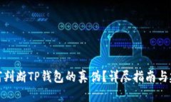 如何判断TP钱包的真伪？详尽指南与建议