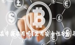 : TP钱包在中国能用吗？使用安全性分析与用户指