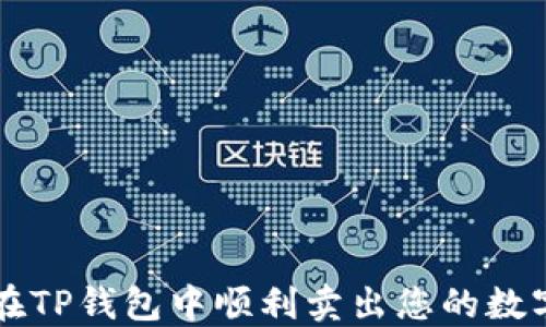 
如何在TP钱包中顺利卖出您的数字货币