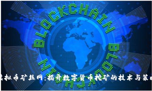 虚拟币矿丝网：揭开数字货币挖矿的技术与策略