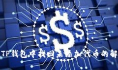 如何在TP钱包中找回未添加代币的解决方案
