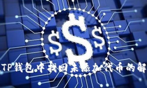 如何在TP钱包中找回未添加代币的解决方案