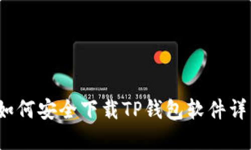  苹果如何安全下载TP钱包软件详细教程