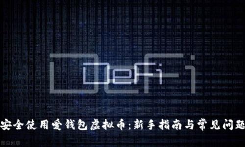 如何安全使用爱钱包虚拟币：新手指南与常见问题解答