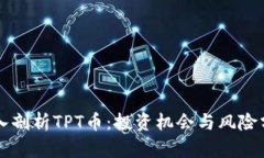 深入剖析TPT币：投资机会与风险分析