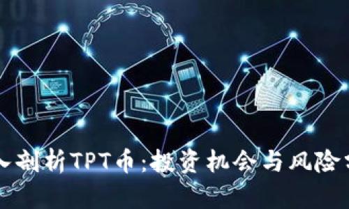 深入剖析TPT币：投资机会与风险分析