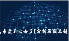 TP钱包币卖不出去了？分析原因及解决方案