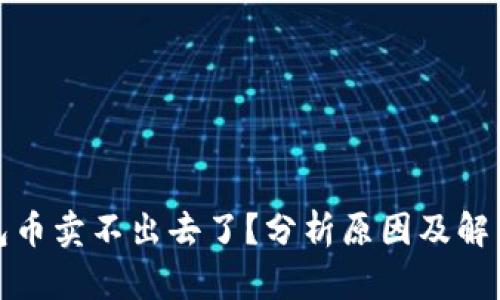 TP钱包币卖不出去了？分析原因及解决方案
